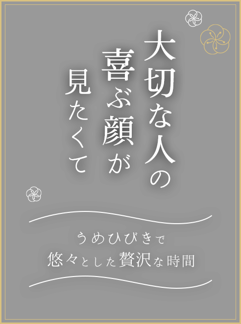 大切な人の喜ぶ顔が見たくて うめひびきで悠々とした贅沢な時間