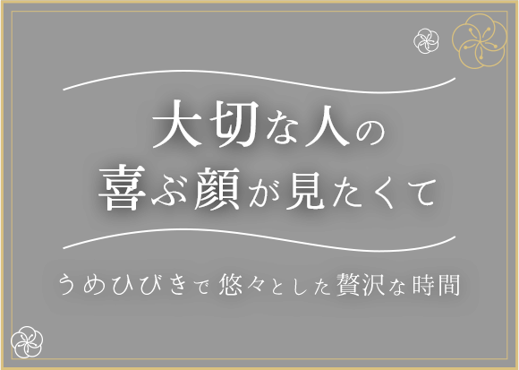 大切な人の喜ぶ顔が見たくて うめひびきで悠々とした贅沢な時間