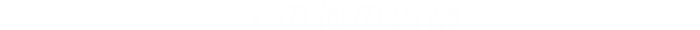 その他施設