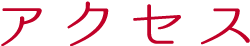 アクセス