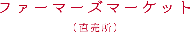 ファーマーズマーケット（直売所）