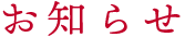お知らせ