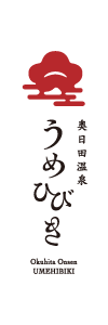 奥日田温泉うめひびき