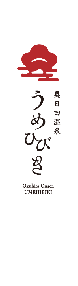 奥日田温泉うめひびき