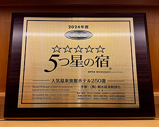 人気温泉ホテル旅館250選