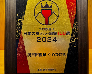 プロが選ぶ日本のホテル・旅館100選