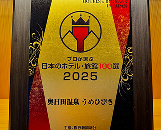 第50回「プロが選ぶ日本のホテル・旅館100選」選出