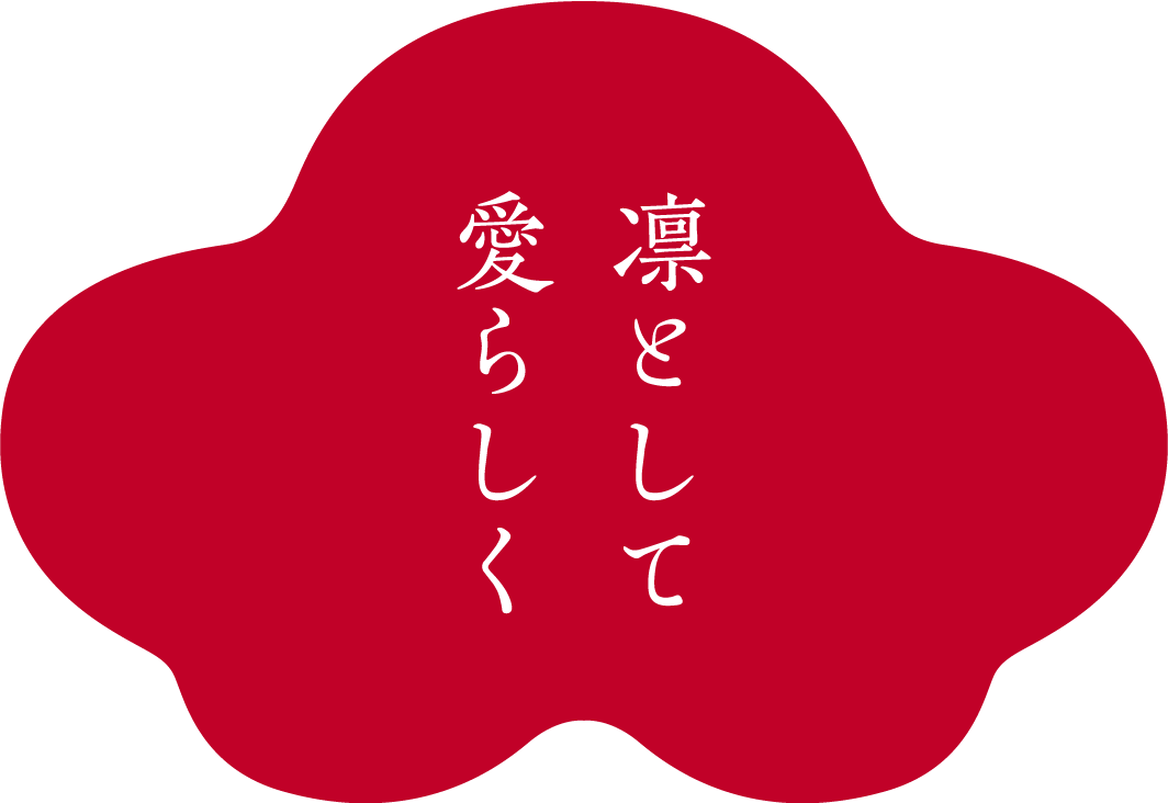凛として愛らしく