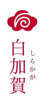 白加賀