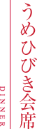 うめひびき会席