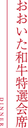 特選 おおいた和牛すき焼き鍋会席
