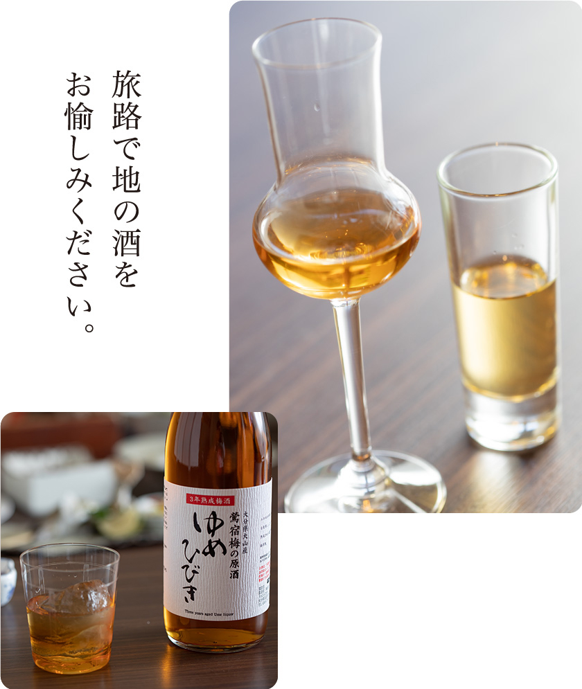 旅路で地の酒をお愉しみください。
