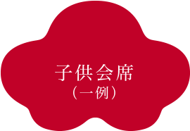 子供会席（一例）