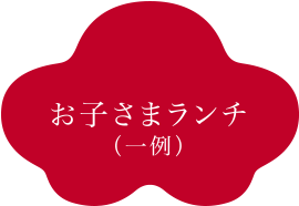 お子さまランチ（一例）