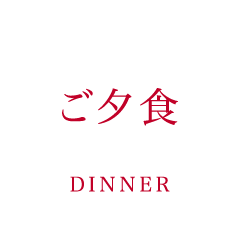 ご夕食