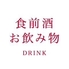 食前酒 お飲み物