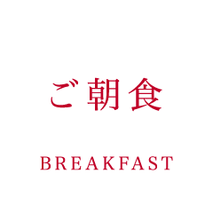 ご朝食