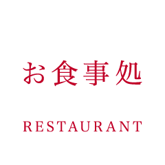 お食事処