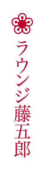 ラウンジ藤五郎