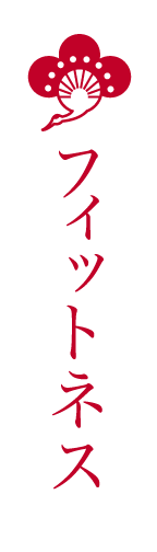 フィットネス