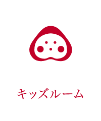 キッズルーム
