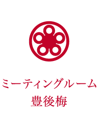 ミーティングルーム豊後梅