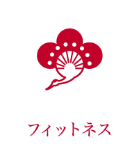 フィットネス