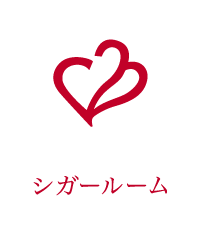 喫煙室
