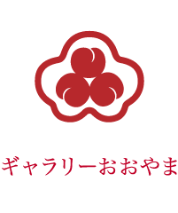 ギャラリーおおやま
