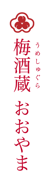 梅酒蔵 おおやま