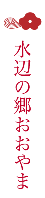 水辺の郷おおやま