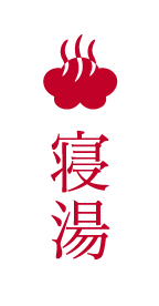 寝湯
