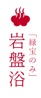 岩盤浴（緑宝のみ）
