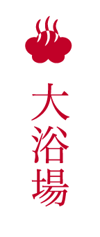 大浴場