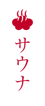 サウナ
