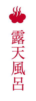 露天風呂