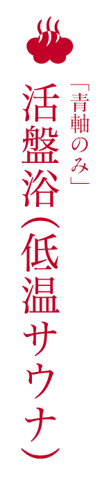 活盤浴（低温サウナ）