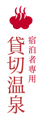 貸切温泉