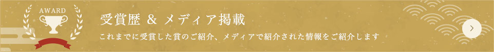 うめひびきはおかげさまで数々の賞をいただいております