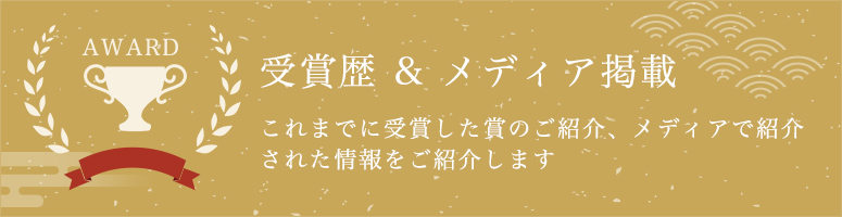 うめひびきはおかげさまで数々の賞をいただいております