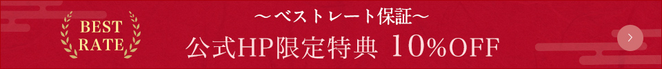 ~ベストレート保障~ 公式HP限定特典5%off