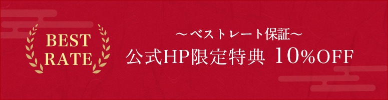 ~ベストレート保障~ 公式HP限定特典5%off