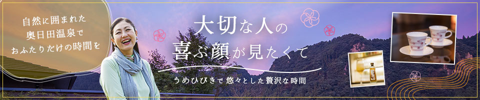 うめひびきで悠々とした贅沢な時間