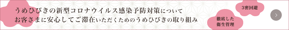 お客さまに安心してご滞在いただくためのうめひびきの取り組み