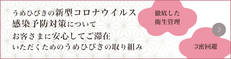 お客さまに安心してご滞在いただくためのうめひびきの取り組み