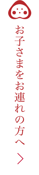 お子さまをお連れの方へ