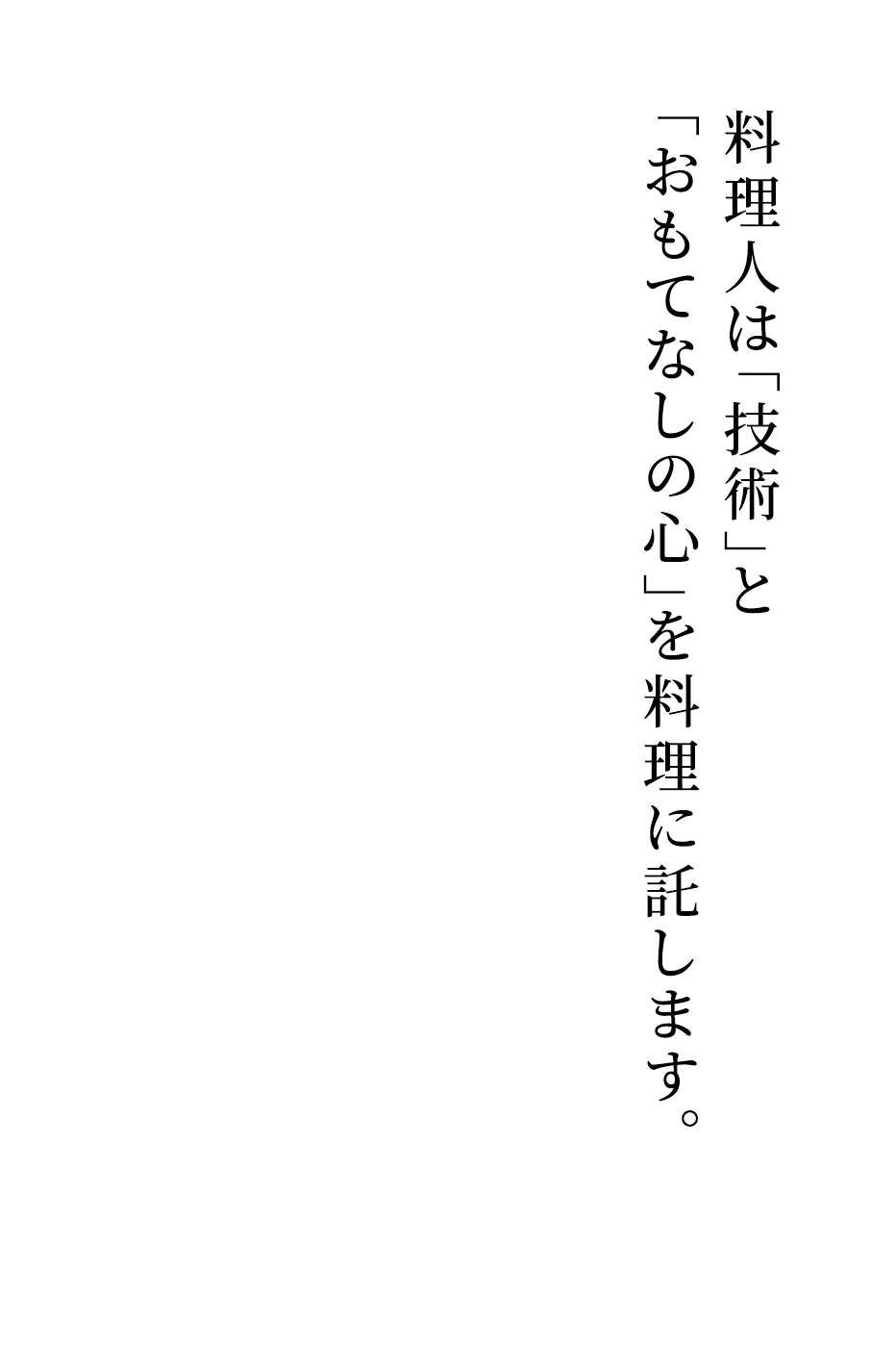 料理人は「技術」と「おもてなしの心」を料理に託します。