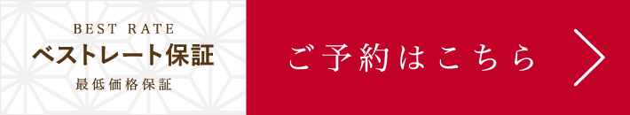 ベストレート保証 最低価格保証 ご予約はこちら