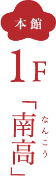 本館 1F 南高
