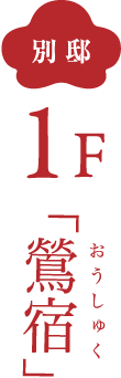 別邸 1F 鶯宿